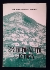Το Σιδηρόκαστρο (Μεσσηνίας) στην ιστορία