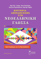 Κριτήρια Αξιολόγησης στη Νεοελληνική Γλώσσα