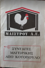 Συνταγές Μαγειρικής απο κοτόπουλο Νο1