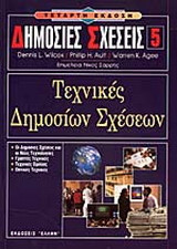 Τεχνικές δημοσίων σχέσεων