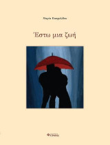 Έστω μια ζωή