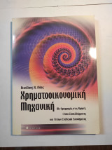 ΧΡΗΜΑΤΟΟΙΚΟΝΟΜΙΚΗ ΜΗΧΑΝΙΚΗ