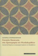 Στοιχεία ποιητικής στη χρονογραφία του Ψευδοδωρόθεου: Λογοτεχνική θεωρία και ιστοριογραφική αφήγηση στο Μεταβυζάντιο