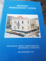 Μουσείο Μακεδονικού αγώνα
