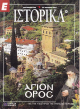 Περιοδικό Ιστορικά -Άγιον Όρος - Τεύχος 182 - 24/04/2003