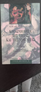 Κοινωνία της υγείας και της ασθένειας