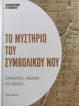 Το μυστήριο του συμβολικού νου