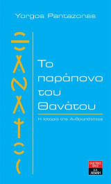 Το παράπονο του θανάτου: Η Ιστορία της Ανθρωπότητας