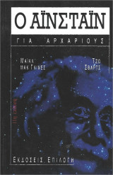 Ο Αϊνστάιν για αρχάριους