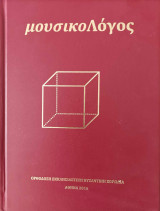 ΜουσικοΛόγος