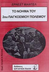 ΤΟ ΝΟΗΜΑ ΤΟΥ 2ου ΠΑΓΚΟΣΜΙΟΥ ΠΟΛΕΜΟΥ