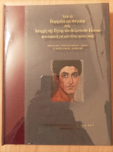 Από τα πορτραίτα του Φαγιούμ στις απαρχές της τέχνης των Βυζαντινών εικόνων