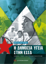 H Δημόσια Υγεία στην Εσσδ