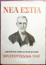 Νέα εστία αφιέρωμα στον Αγγελο Βλάχο