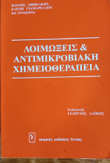 Λοιμώξεις και αντιμικροβιολογική Χημειοθεραπεία