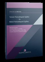 Τοπικό Πολεοδομικό Σχέδιο Vs Ειδικό Πολεοδομικό Σχέδιο;: Επιστημονική Ημερίδα που διοργανώθηκε στις 16/3/2022 από τον Τομέα Πολεοδομίας και Χωροταξίας της Σχολής Αρχιτεκτόνων Μηχανικών του ΕΜΠ