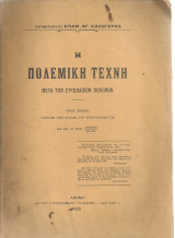 Η πολεμική τέχνη μετά τον Ευρωπαϊκόν πόλεμον