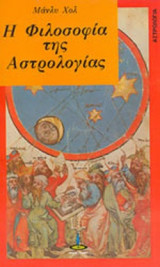 Η ΦΙΛΟΣΟΦΙΑ ΤΗΣ ΑΣΤΡΟΛΟΓΙΑΣ