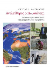 Ανελεύθερος ο 21ος αιώνας;