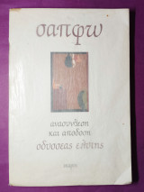 Σαπφώ. Ανασύνθεση και απόδοση Οδυσσέα Ελύτη