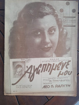 Παρτιτούρα. Αγαπημένε μου, στίχοι Μ. Τραϊφόρου, μουσική Λέο Π. Ραπίτη. Σοφία Βέμπο