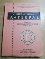 Ασκήσεις και προβλήματα Άλγεβρας τόμος τρίτος Γ'