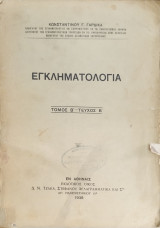 Εγκληματολογία (τ.Β-τχ.Β). Η οργάνωσις και η λειτουργία της Αστυνομίας