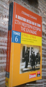 Η πολιτικη ηγεσια και οι ξενοι στη νεότερη ιστορία της Ελλάδας - τομος 6 1941-1942