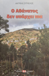 Ο αθανατος δεν υπαρχει πια