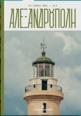 Οι τόποι μας: Αλεξανδρούπολη