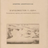 Η Μύκονος τον 17ο αιώνα: Γαιοκτητικές σχέσεις και οικονομικές συναλλαγές