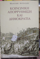 ΚΟΙΝΩΝΙΚΗ ΑΠΟΡΡΥΘΜΙΣΗ ΚΑΙ ΔΗΜΟΚΡΑΤΙΑ