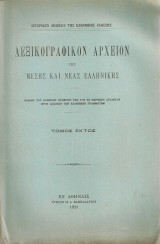 Λεξικογραφικόν αρχείον της μέσης και νέας ελληνικής, τόμος έκτος