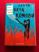 Θεία Κωμωδία
