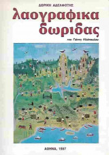 Λαογραφικά Δωρίδας