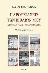 Παρουσιάσεις των βιβλίων μου: Στο Φ.Ο.Υ. και στην Αμφίκλεια: Ομιλίες, χαιρετισμοί κ.ά.