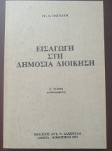 ΕΙΣΑΓΩΓΗ ΣΤΗ ΔΗΜΟΣΙΑ ΔΙΟΙΚΗΣΗ