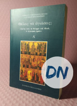 Θέλεις να αγιάσεις; Α΄