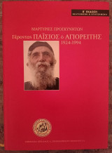 Γέροντας Παΐσιος ο Αγιορείτης, 1924-1994