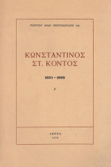 Κωνσταντίνος Στ. Κόντος 1834-1909 Α'