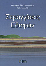Στραγγίσεις εδαφών