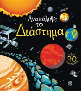 Ανακάλυψε το Διάστημα