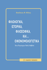 Φιλολογικά, ιστορικά, φιλοσοφικά, και… οικονομολογιστικά: Ένα περίεργο πολύ βιβλίο