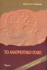 Το ανατρεπτικό γέλιο