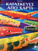 Κατασκευές από χαρτί.