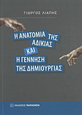 Η ανατομία της αδικίας και η γέννηση της δημιουργίας