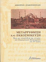 ΜΕΤΑΡΡΥΘΜΙΣΗ ΚΑΙ ΕΚΚΟΣΜΙΚΕΥΣΗ