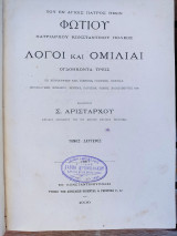 Φώτιου Λόγοι και Ομιλίαι.