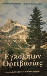 Εγκόλπιον ορειβασίας