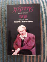 Χάρτης, δίμηνο περιοδικό 17/18, αφιέρωμα στον Ανδρέα Εμπειρίκο